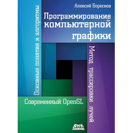 Програмування комп'ютерної графіки. Алексей Боресків