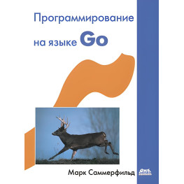 Програмування мовою GO. Саммерфільд М.