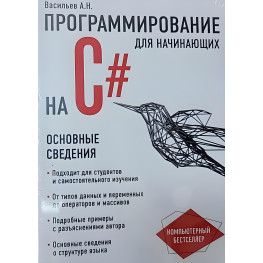 Програмування на C# для початківців. Основні відомості Алексей Васильєв