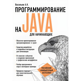 Програмування на Java для початківців. Васильов А.Н.