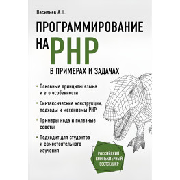 Программирование на PHP в примерах и задачах. Васильев А. Н.