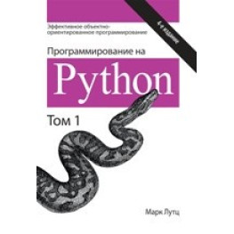 Программирование на Python 4-е издание Том 1. Марк Лутц