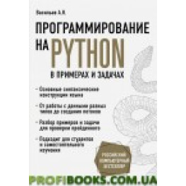 Программирование на Python в примерах и задачах. Алексей Васильев