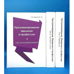 Программирование. Введение в профессию. Столяров А. В.(комплект из 3 книг)