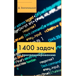 1400 завдань із програмування Златопольський Д.