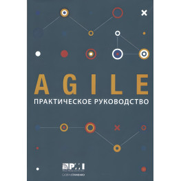 AGILE. Практичний посібник