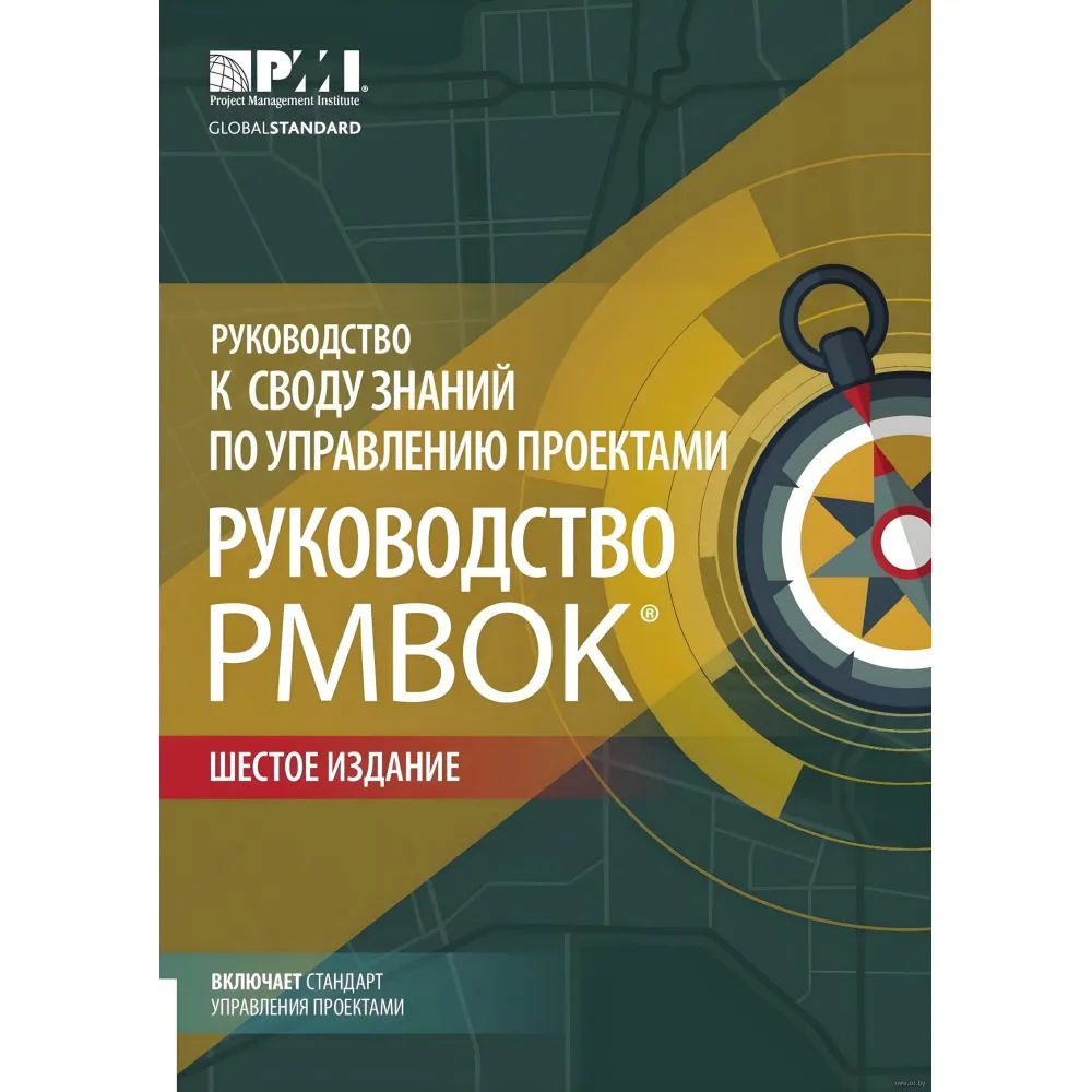 Посібник до склепіння знань із керування проєктами (Руководство PMBOK-6). Шесте видання Посібник до склепіння знань із керування проєктами (Руководство PMBOK-6). Шесте видання