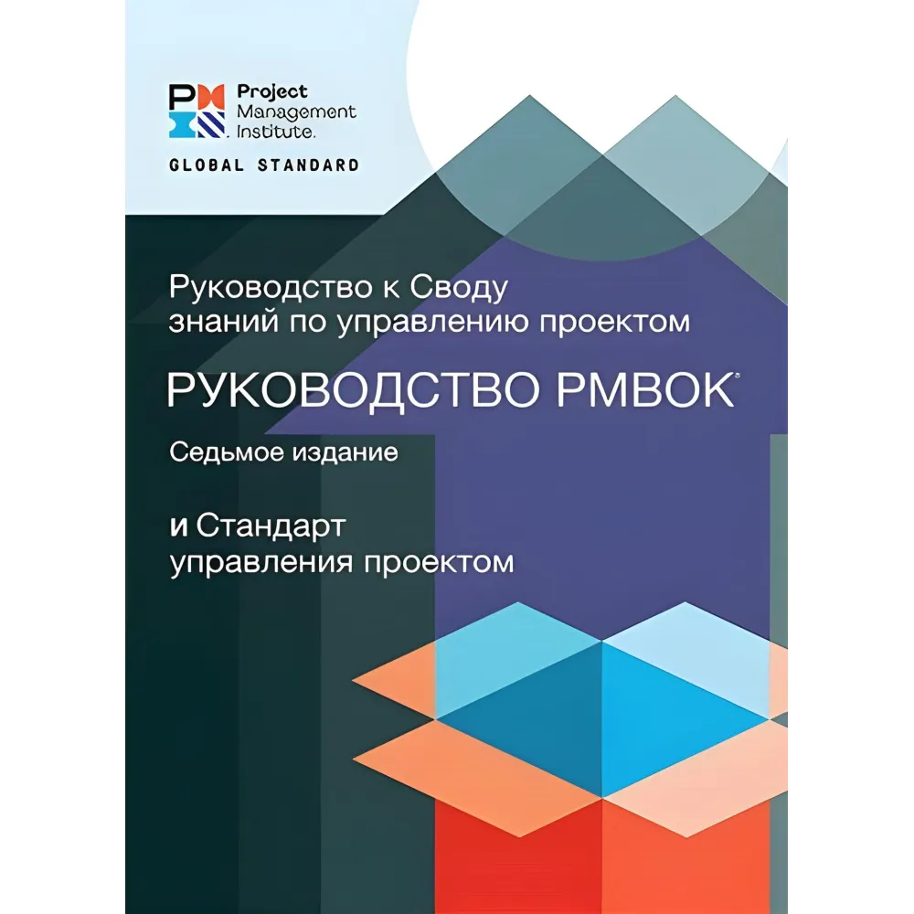 Посібник зі знань з управління проектами (Керівництво PMBOK) 7 видання Посібник зі знань з управління проектами (Керівництво PMBOK) 7 видання