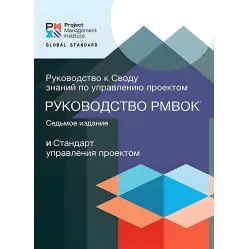 Посібник зі знань з управління проектами (Керівництво PMBOK) 7 видання