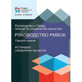 Посібник зі знань з управління проектами (Керівництво PMBOK) 7 видання Посібник зі знань з управління проектами (Керівництво PMBOK) 7 видання