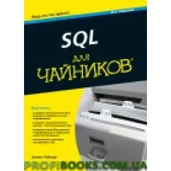 SQL для чайников, 8-е издание