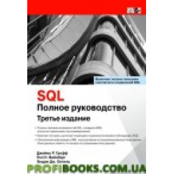 SQL: повне керівництво. 3-е видання