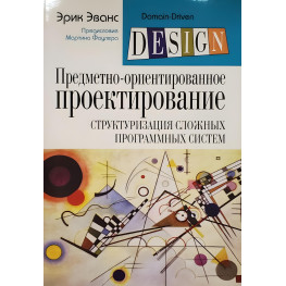 Предметно-ориентированное проектирование (DDD). Структуризация сложных программных систем