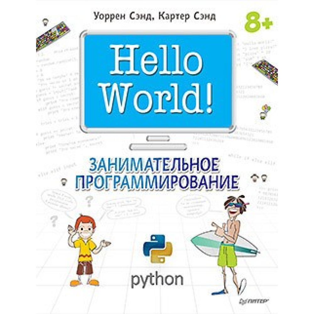 Hello World! Занимательное программирование Hello World! Занимательное программирование