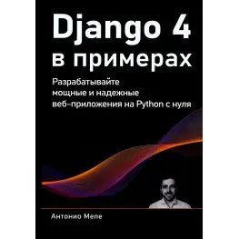 Django 4 у прикладах. Розробляйте потужні та надійні веб-програми на Python з нуля. Антоніо Меле (кольорове видання) Django 4 у прикладах. Розробляйте потужні та надійні веб-програми на Python з нуля. Антоніо Меле (кольорове видання)