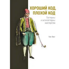 Хороший код, плохой код. Том Лонг