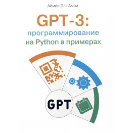 GPT-3: програмування на Python у прикладах. Аймен Ель Амрі