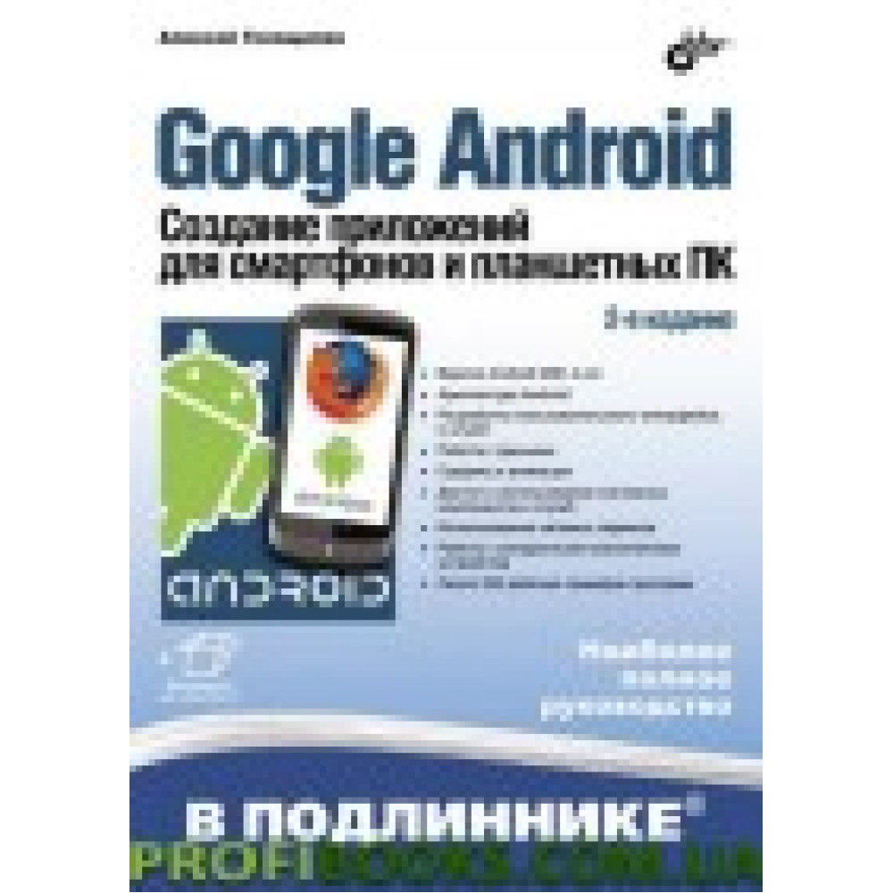 Google Android. Создание приложений для смартфонов и планшетных ПК. 2 изд. Google Android. Создание приложений для смартфонов и планшетных ПК. 2 изд.