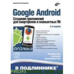 Google Android. Создание приложений для смартфонов и планшетных ПК. 2 изд. Google Android. Создание приложений для смартфонов и планшетных ПК. 2 изд.
