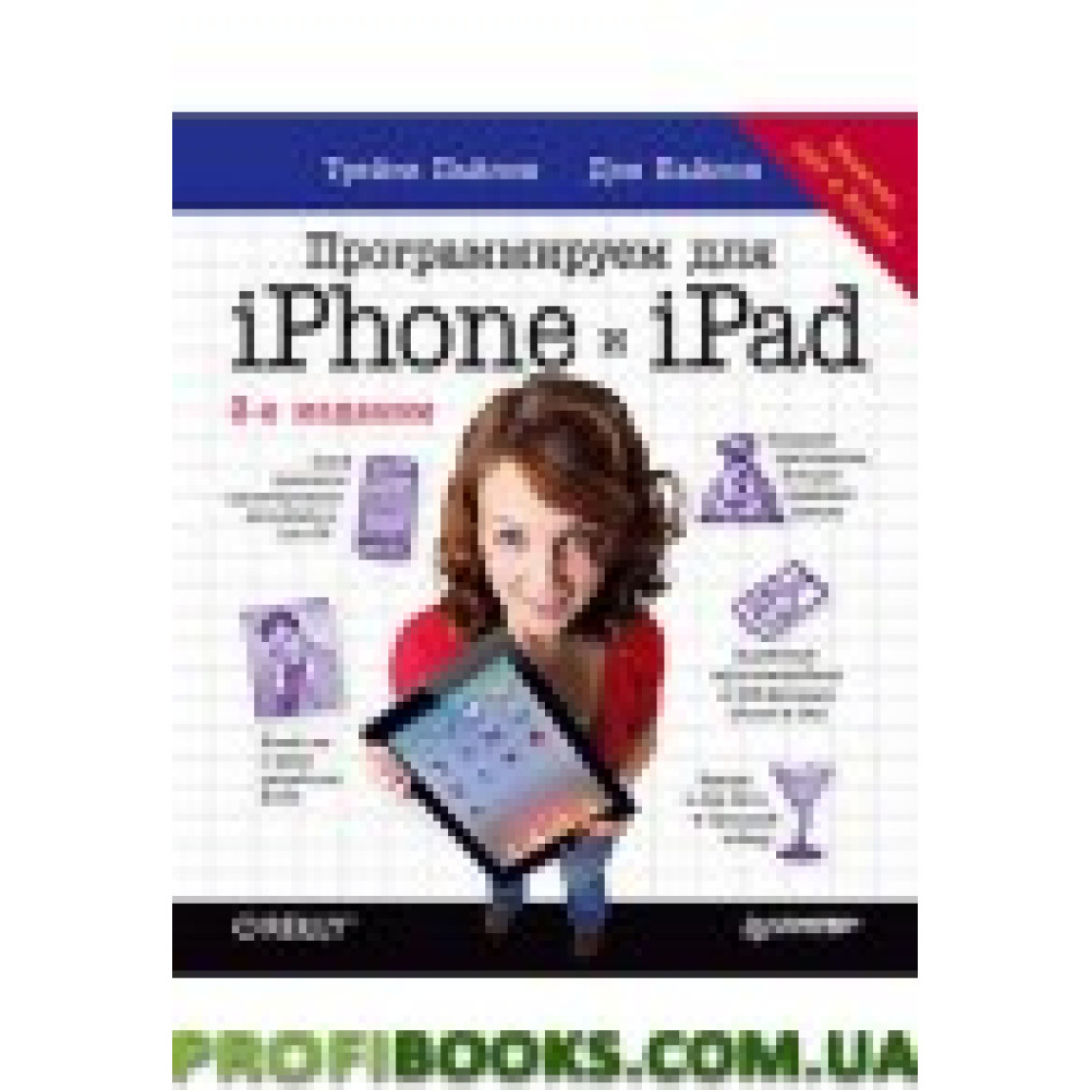 Программируем для iPhone и iPad. 3-е изд. Программируем для iPhone и iPad. 3-е изд.