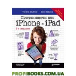 Программируем для iPhone и iPad. 3-е изд. Программируем для iPhone и iPad. 3-е изд.