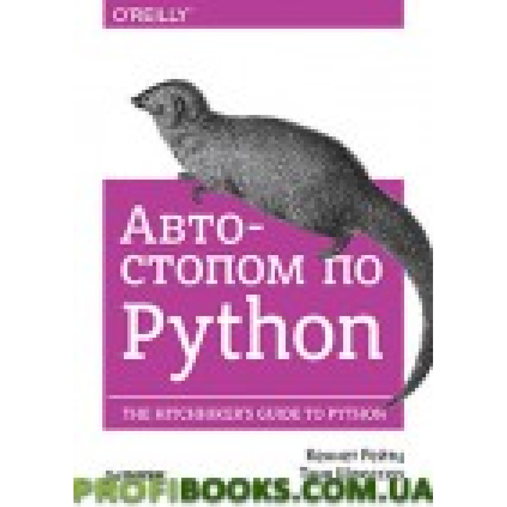 Автостопом для Python Автостопом для Python