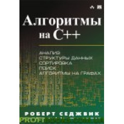 Алгоритмы на C++. Фундаментальные алгоритмы и структуры данных. 2 книги в одной !