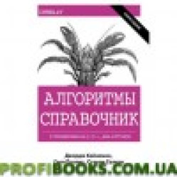 Алгоритмы. Справочник с примерами на C, C++, Java и Python