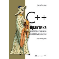 C++. Практика многопоточного программирования