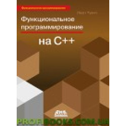Функциональное программирование на С++