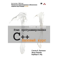 Язык программирования C++. Базовый курс