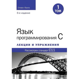 Мова програмування C. Лекції та вправи. Том 1 (6-е видання). Стівен Прата.