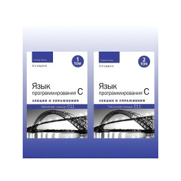 Мова програмування C. Лекції та вправи. У двох томах, 6-те видання. Стівен Прата