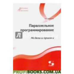 Параллельное программирование. Модели и приемы