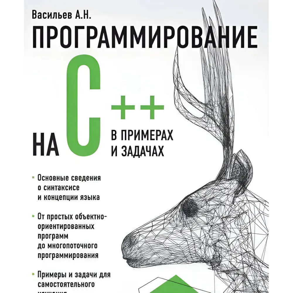 Програмування на C++ у прикладах та завданнях