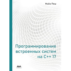 Программирование встроенных систем на С++ 17. Пош Майа