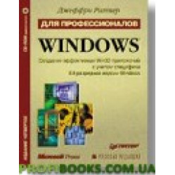 Windows для профессионалов. Создание эффективных Win32-пpилoжeний с учетом специфики 64-разрядной версии