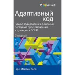 Адаптивний код: гнучке кодування за допомогою патернів проєктування і принципів SOLID. 2-е видання