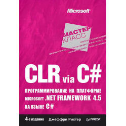 CLR via C#. Програмування на платформі Microsoft.NET Framework 4.5 мовою C#. 4-й од.