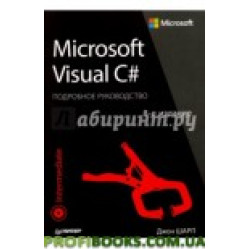 Microsoft Visual C#. Докладний посібник. 8-е видання