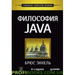 Философия Java. 4-й повний вид.
