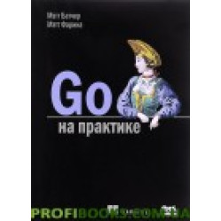 GO на практике