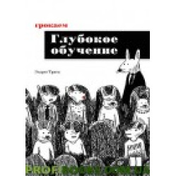 Грокаем глубокое обучение Траск Э.