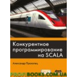 Конкурентное программирование на SCALA