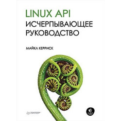 Linux API. Исчерпывающее руководство Керриск М.
