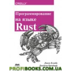 Программирование на языке Rust. Цветное издание
