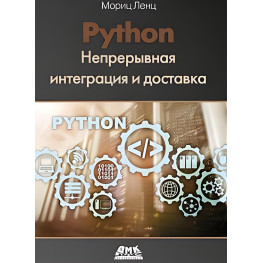 Python. Безперервна інтеграція та доставка