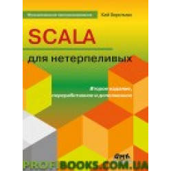 Scala для нетерпеливых. Второе издание