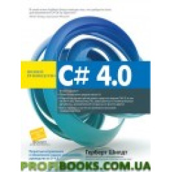 C# 4.0: полное руководство. Герберт Шилдт