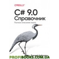 C# 9.0. Справочник. Полное описание языка. Джозеф Албахари